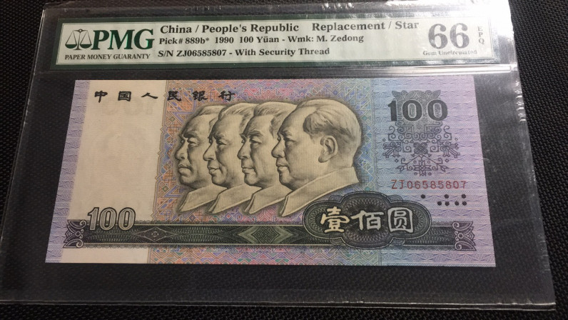 【华誉王者】1669期拍卖 90100补号 PMG66E ZJ06585807