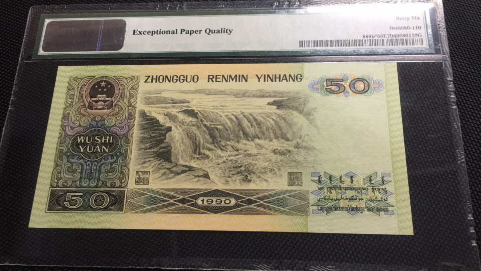 【华誉王者】1669期拍卖 9050补号无47 PMG66E ZI13503110