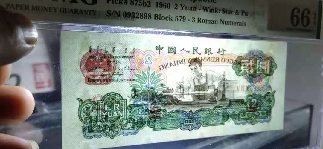 【华誉王者】1669期拍卖 三版古币车工，PMG66分579-0932898。无47，尾号898，尺寸如图