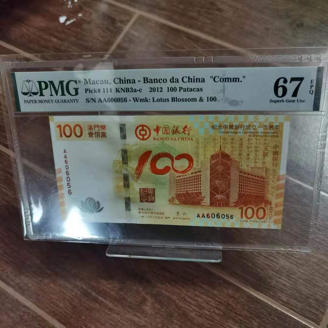 【华誉王者】1669期拍卖 最美荷花钞补号   AA060656荷三，PMG67分无1234789