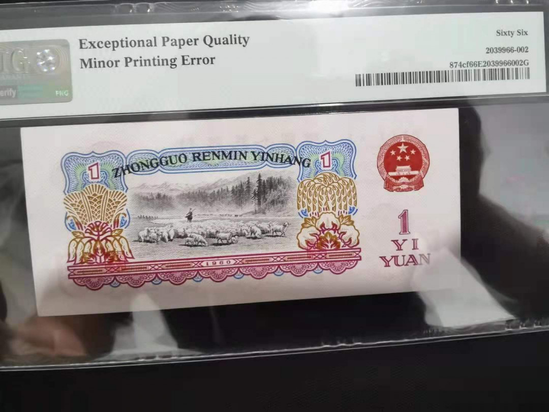 【华誉王者】1669期拍卖 拖拉机幸运树大漏印，5朵小花没印上，带错标，PMG66E 82-56763562