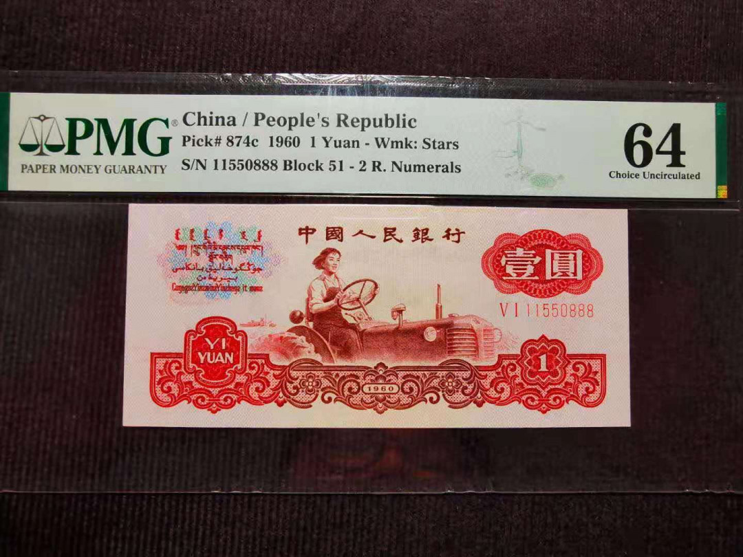 【华誉王者】1669期拍卖 PMG严评64分，五星拖拉机，超级靓号豹子888。稀少51冠AABB开头尾豹子888 51-11550888