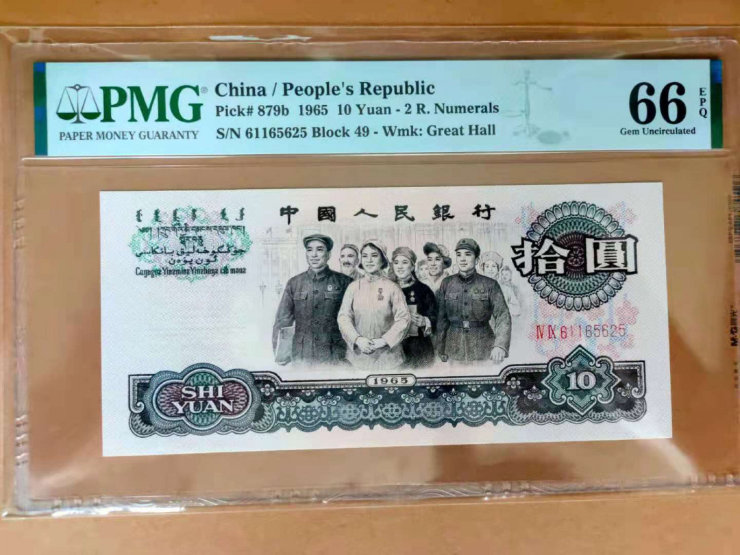 【华誉王者】1669期拍卖 大团结 PMG66E 49-61165625