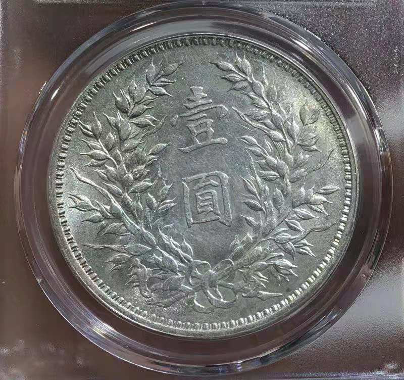 【华誉王者】1669期拍卖  公博MS 63 袁世凯像壹圆 精发三年背 精发三年背   打制清晰 原色银光编号379645