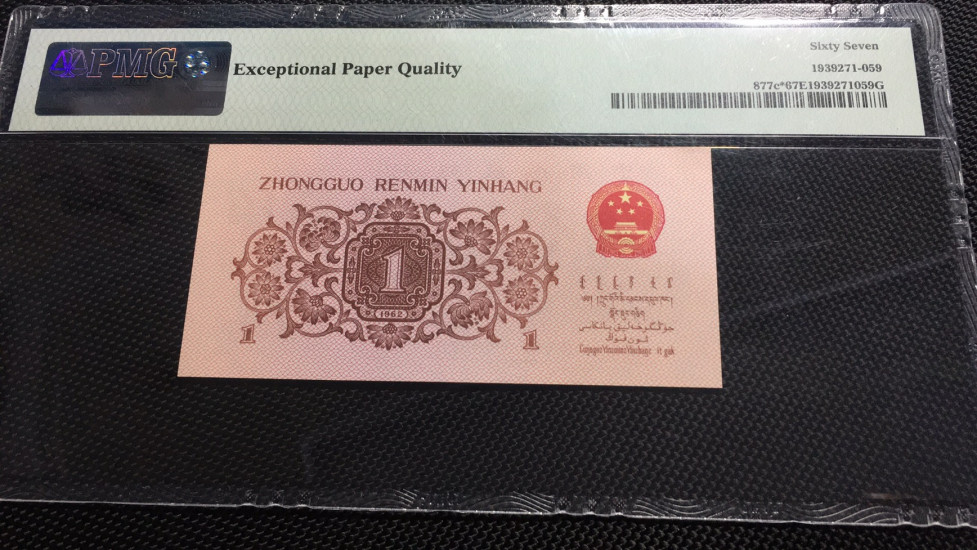 【华誉王者】1669期拍卖 蓝三罗一角补号 无47尾镜子 PMG67E 807-0239060