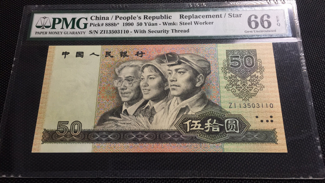 【华誉王者】1669期拍卖 9050补号无47 PMG66E ZI13503110
