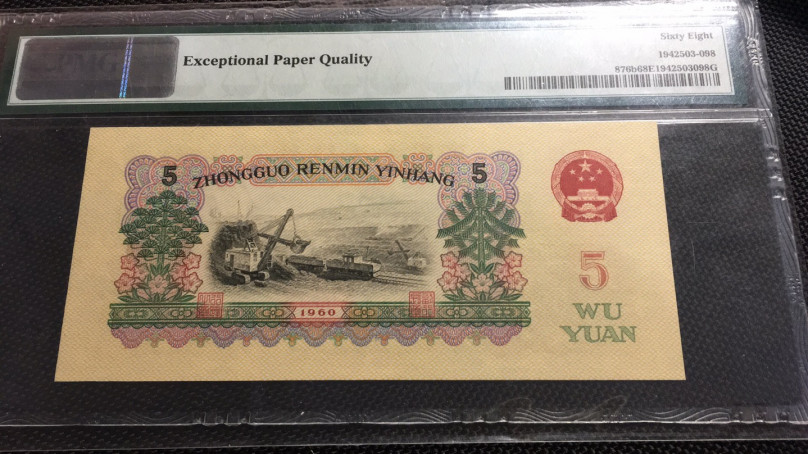 【华誉王者】1669期拍卖 炼钢无347尾8 高分 PMG68E 15-96060598