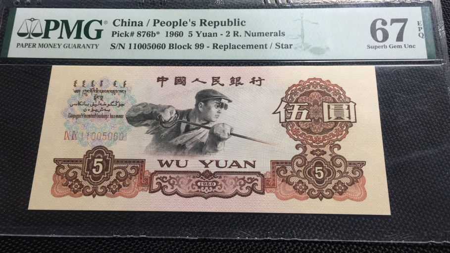 【华誉王者】1669期拍卖 炼钢数四补号 1100开头无347 PMG67E 99-11005060