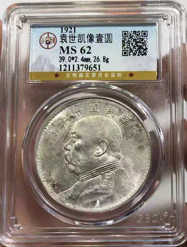 【华誉王者】1669期拍卖 公博 MS 62 袁世凯像十年壹圆 银光亮白 状态不错