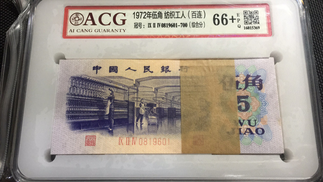 【华誉王者】1669期拍卖 纺织百连倒置靓号 ACG66+E 924-0819601-700