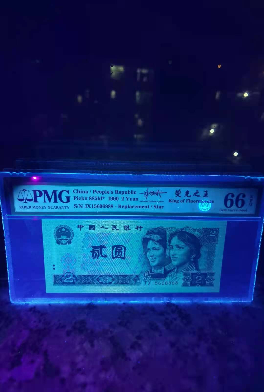 【华誉王者】1669期拍卖 902绿幽灵补号JX豹子号888，PMG66分JX15606888，荧光靓丽灯下无斑，全程无347，豹子尾号888