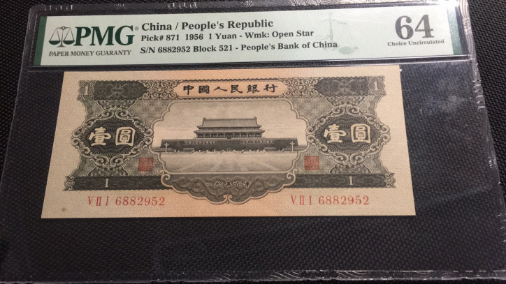 【华誉王者】1669期拍卖 黑一元 688开头无47PMG64 521-6882952