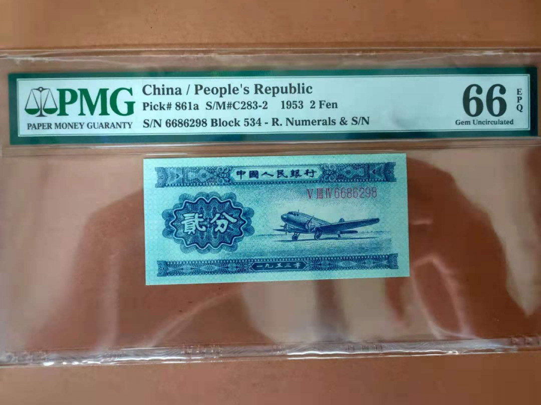 【华誉王者】1669期拍卖 长号二分66开头 尾8 无3457 PMG66E 534-6686298