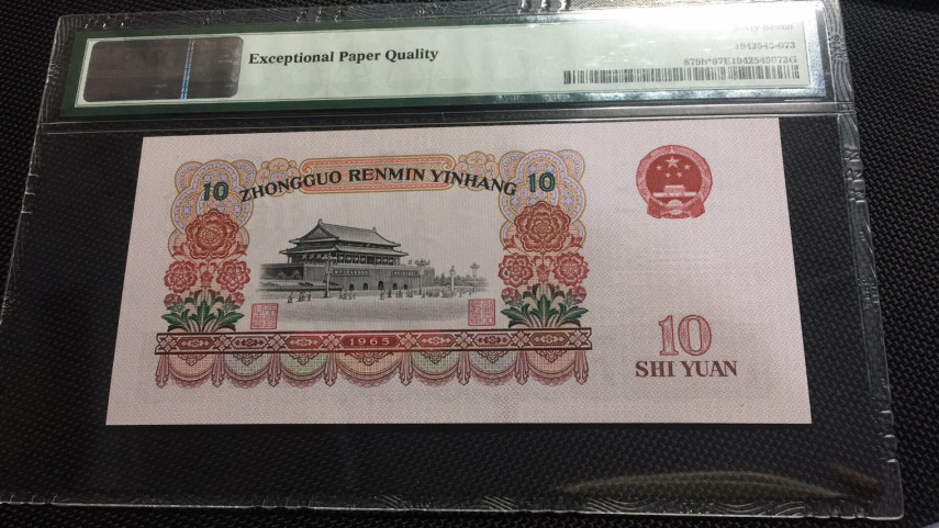 【华誉王者】1669期拍卖 大团结补号 无47 PMG67E 99-38220160