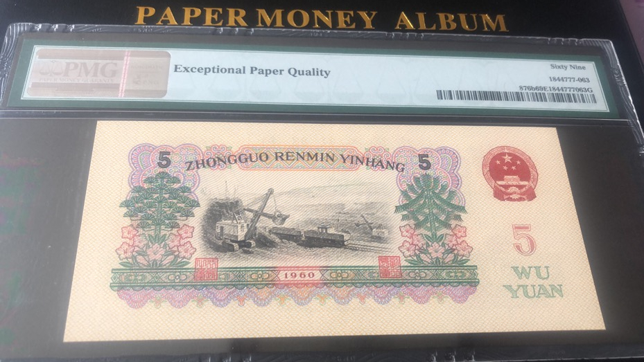 【华誉王者】1669期拍卖 首发炼钢 数四无47镜子尾PMG69E 00-65135363