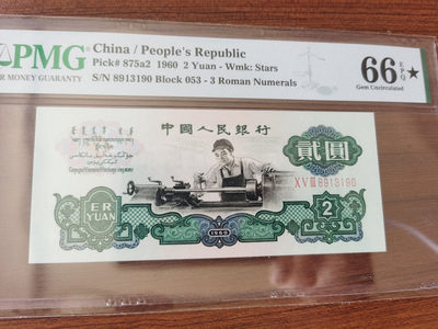 【华誉王者】1669期拍卖 - 车工 无47 PMG66E★ 053-8913190