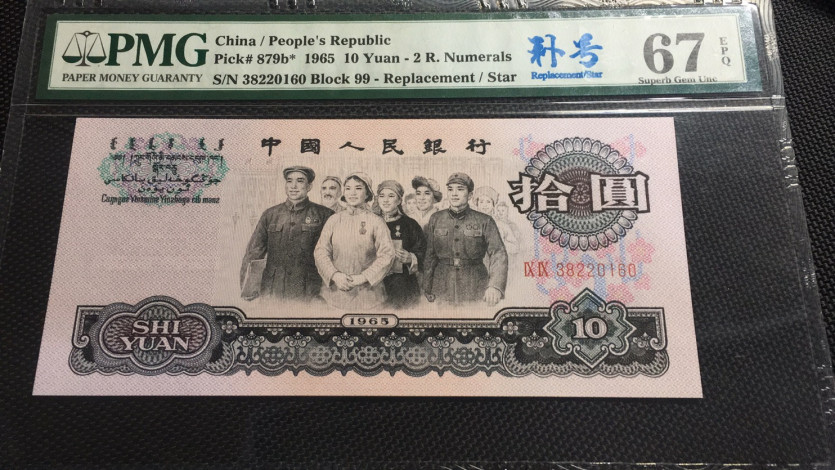 【华誉王者】1669期拍卖 大团结补号 无47 PMG67E 99-38220160