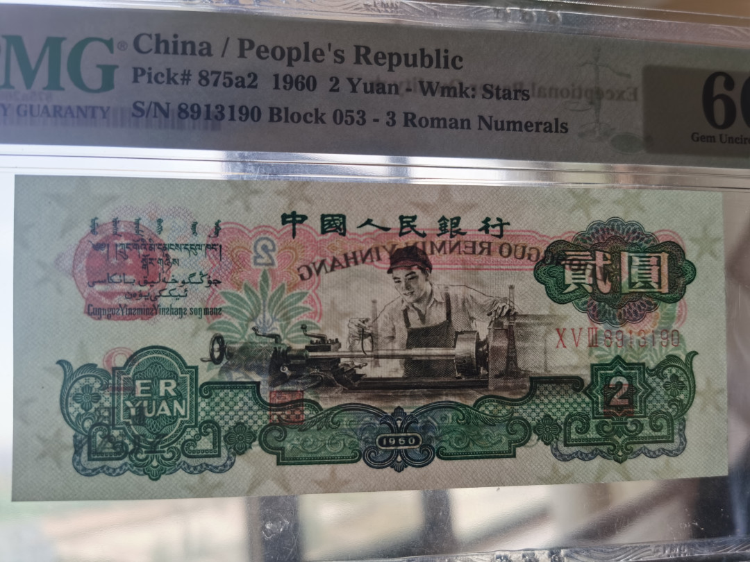 【华誉王者】1669期拍卖 车工 无47 PMG66E★ 053-8913190