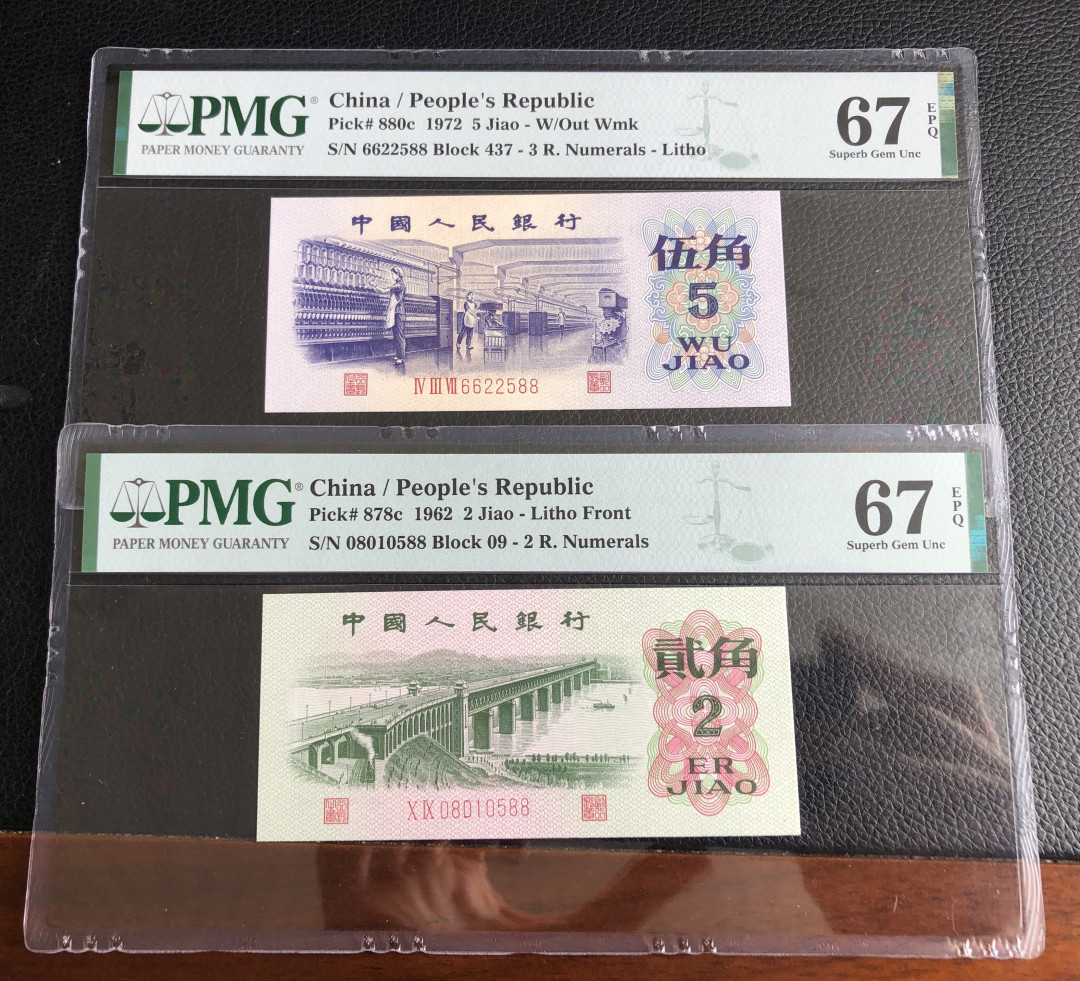 【华誉王者】1669期拍卖 平版纺织+大桥 尾三同588 PMG67E 437-6622588 09-08010588