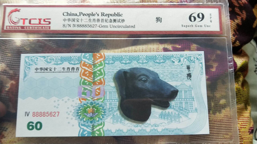 小英开心拍第476期 十二生肖狗测试钞一张，靓号天印评级