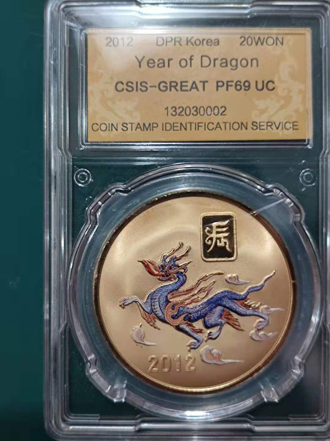 燕姐换藏第四十四场 2012年朝鲜龙年铜币20元