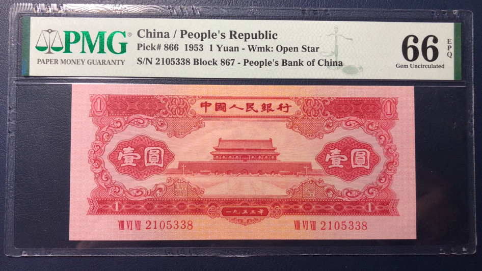 【华誉王者 】1684期拍卖 红一元尾8 无47  PMG66E 867-2105338