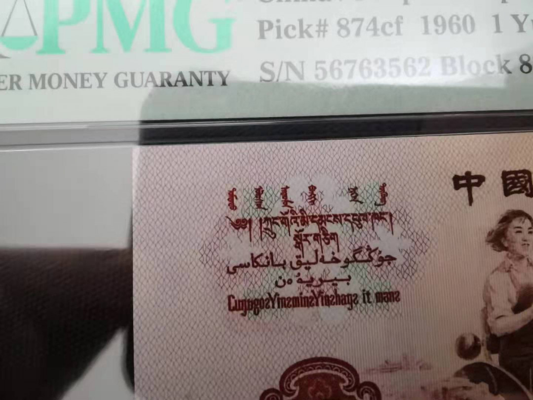 【华誉王者】1669期拍卖 拖拉机幸运树大漏印，5朵小花没印上，带错标，PMG66E 82-56763562