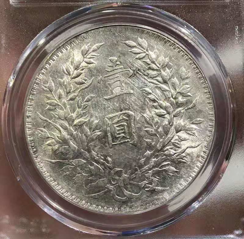 【华誉王者】1669期拍卖 公博 MS 62 袁世凯像十年壹圆 银光亮白 状态不错