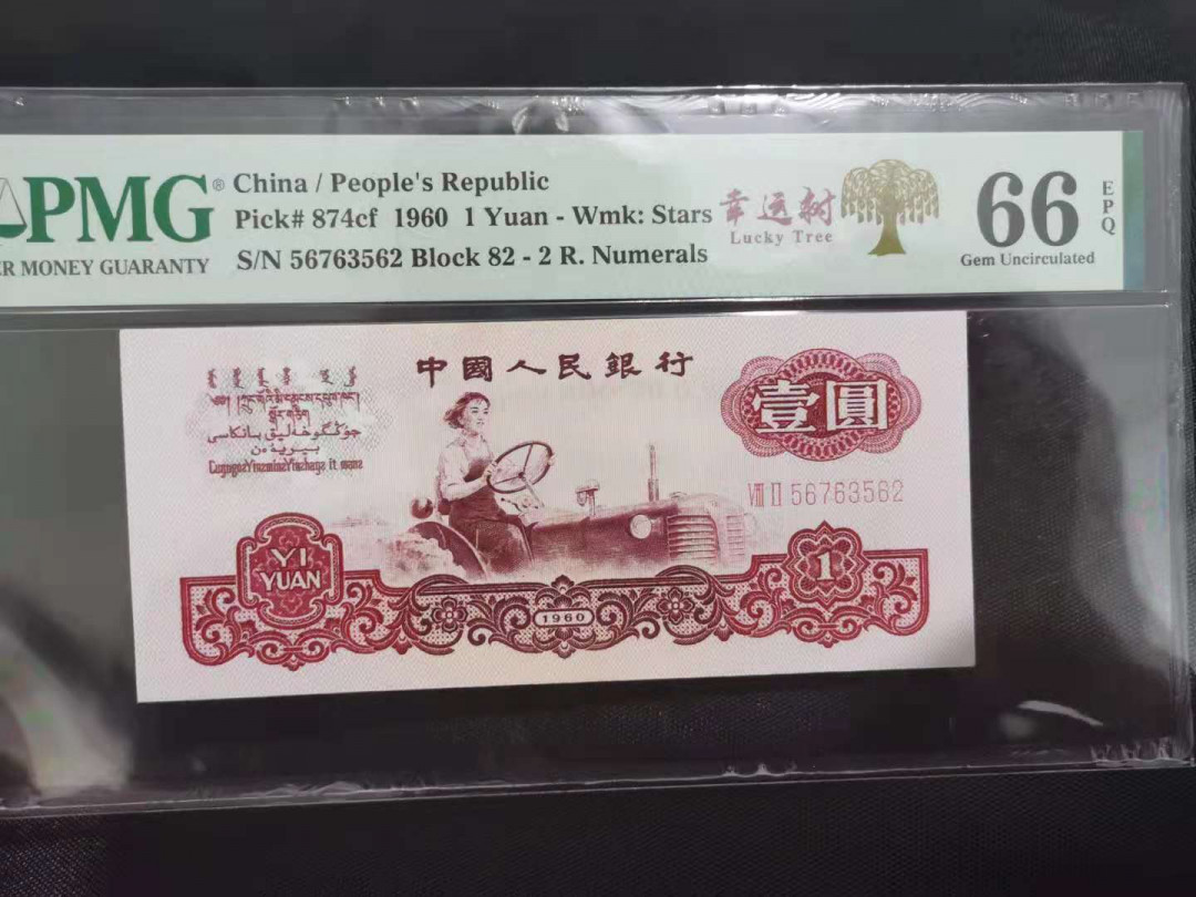 【华誉王者】1669期拍卖 拖拉机幸运树大漏印，5朵小花没印上，带错标，PMG66E 82-56763562