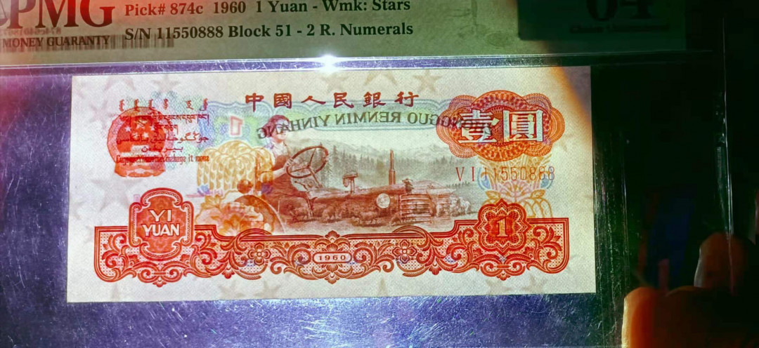 【华誉王者】1669期拍卖 PMG严评64分，五星拖拉机，超级靓号豹子888。稀少51冠AABB开头尾豹子888 51-11550888