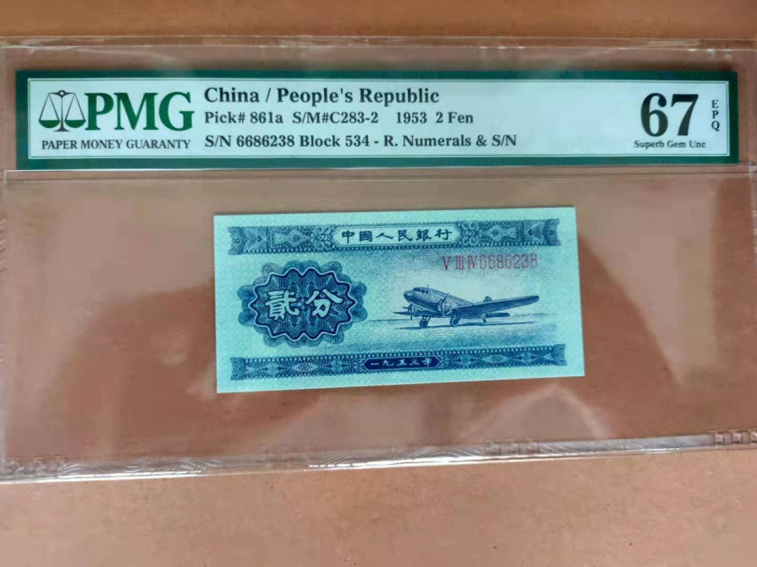 【华誉王者】1669期拍卖 长号二分 6686开头无47尾8 PMG67E 534-6686238