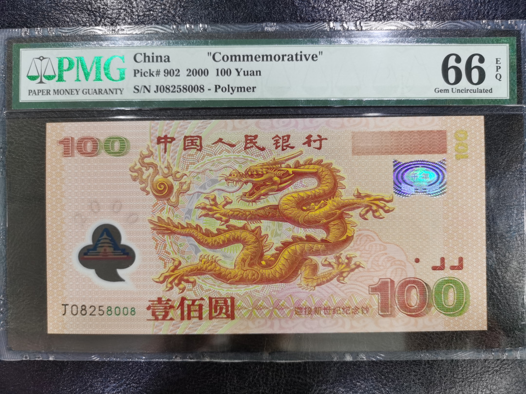 【华誉王者】1670期拍卖 龙钞无347尾8008 PMG66E J08258008