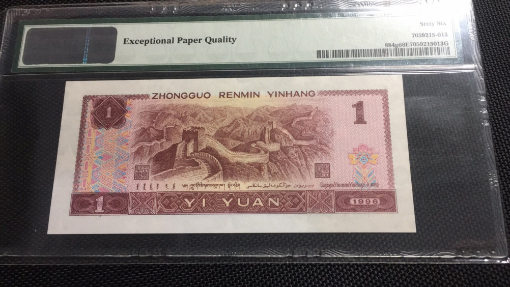 【华誉王者】1669期拍卖 961首发 PMG66E CP61191113