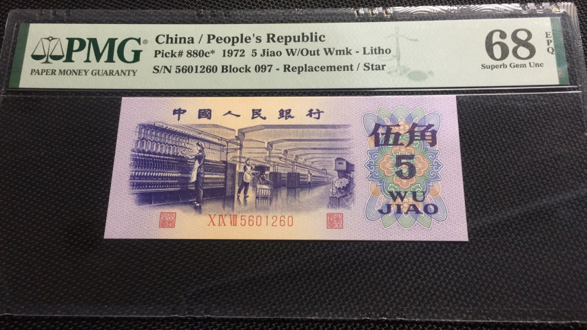 【华誉王者】1669期拍卖 五角纺织补号 PMG68E 097-5601260