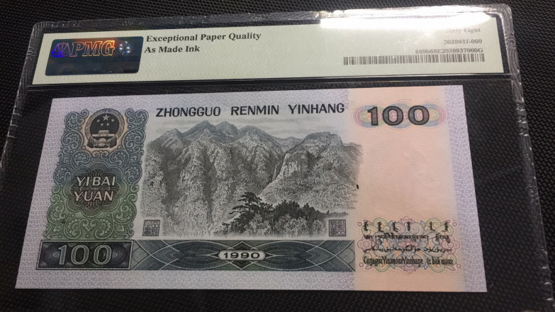 【华誉王者】1669期拍卖 90100油墨错标 带标AS Made ink PMG68E GR26188260