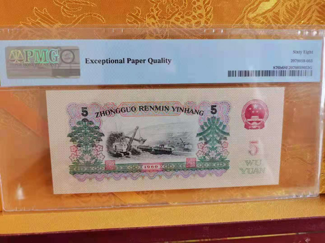 【华誉王者】1670期拍卖 浅版炼钢 高分开门号无47PMG68E 21-00182163