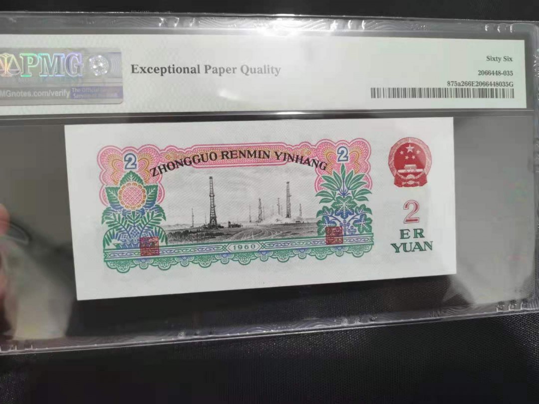 【华誉王者】1670期拍卖  车工 无47 PMG66E 928-9390550