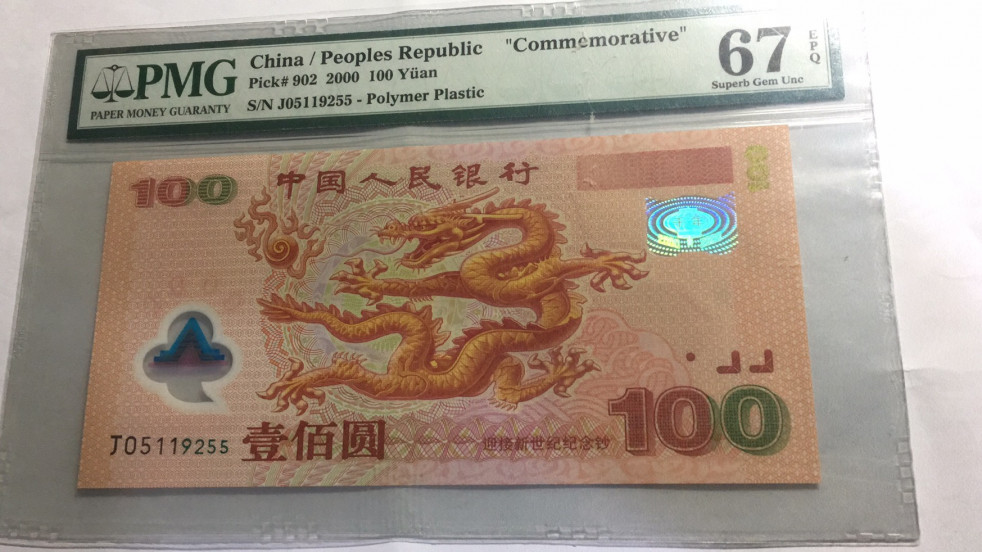 【华誉王者】1670期拍卖 龙钞双尾无347  PMG67E J05119255