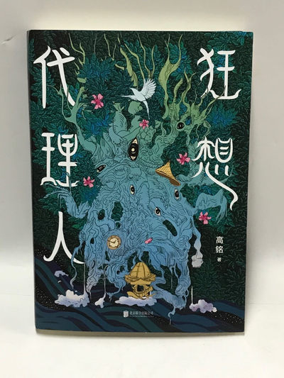 零元拍：《天才在左 疯子在右》作者高铭亲笔签名首部短篇小说集《狂想代理人》 - 零元拍：《天才在左 疯子在右》作者高铭亲笔签名首部短篇小说集《狂想代理人》