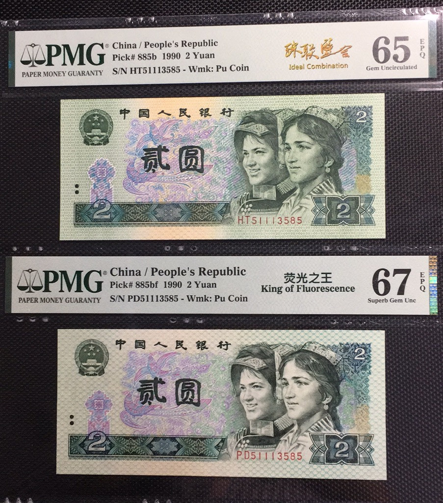 【华誉王者】1670期拍卖 荧光之王+902 珠联璧合 PMG67E-65E PD/HT51113585