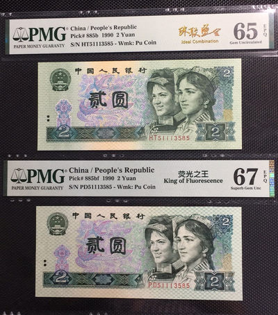 【华誉王者】1670期拍卖 - 荧光之王+902 珠联璧合 PMG67E-65E PD/HT51113585