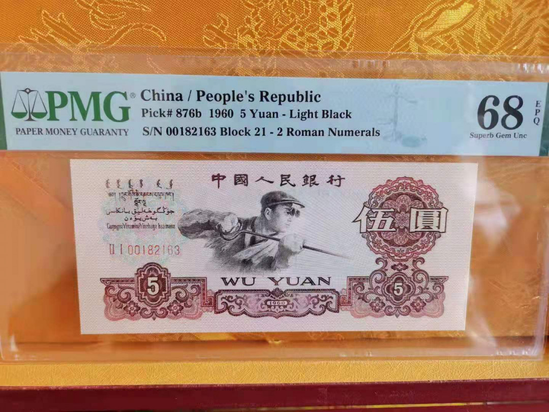 【华誉王者】1670期拍卖 浅版炼钢 高分开门号无47PMG68E 21-00182163