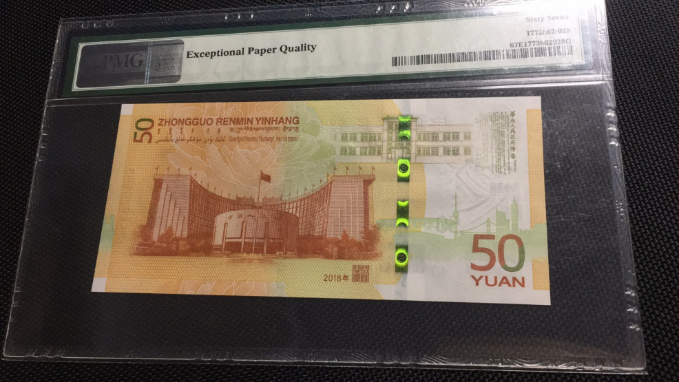 【华誉王者】1670期拍卖 70纪念钞豹子888 PMG67E J154925888