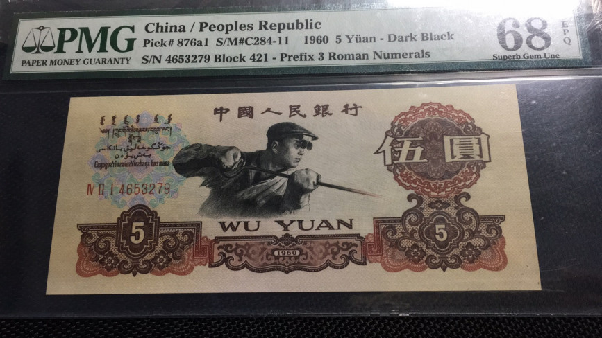 【华誉王者】1670期拍卖 炭黑炼钢 高分PMG68E 421-4653279