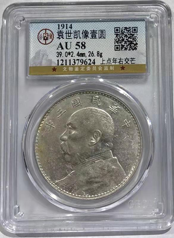 【华誉王者】1670期拍卖 AU 58 袁世凯像壹圆 上点年右交芒 上点年右交芒   深打  原味淡彩