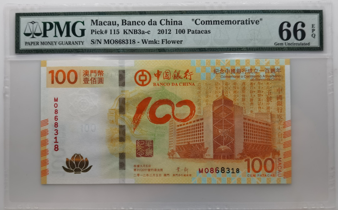 大中华拍卖第656期 澳门中银成立100周年荷花钞12100