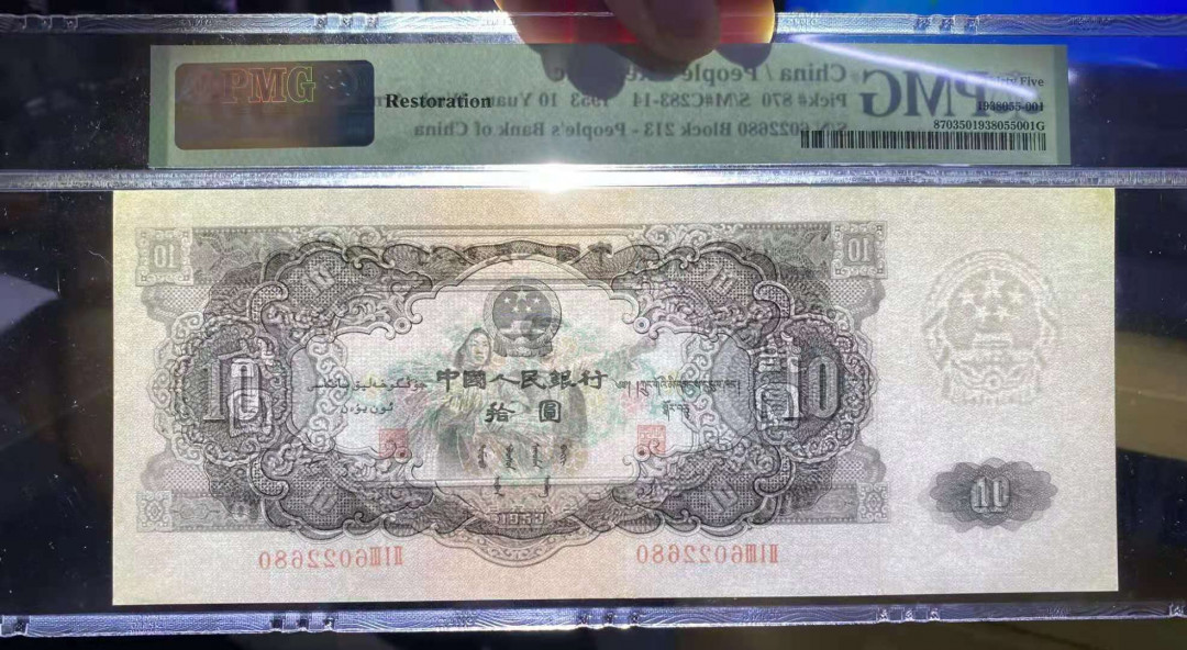 【华誉王者】1670期拍卖 大黑十 无3457，数四，全偶数，PMG35 213-6022680