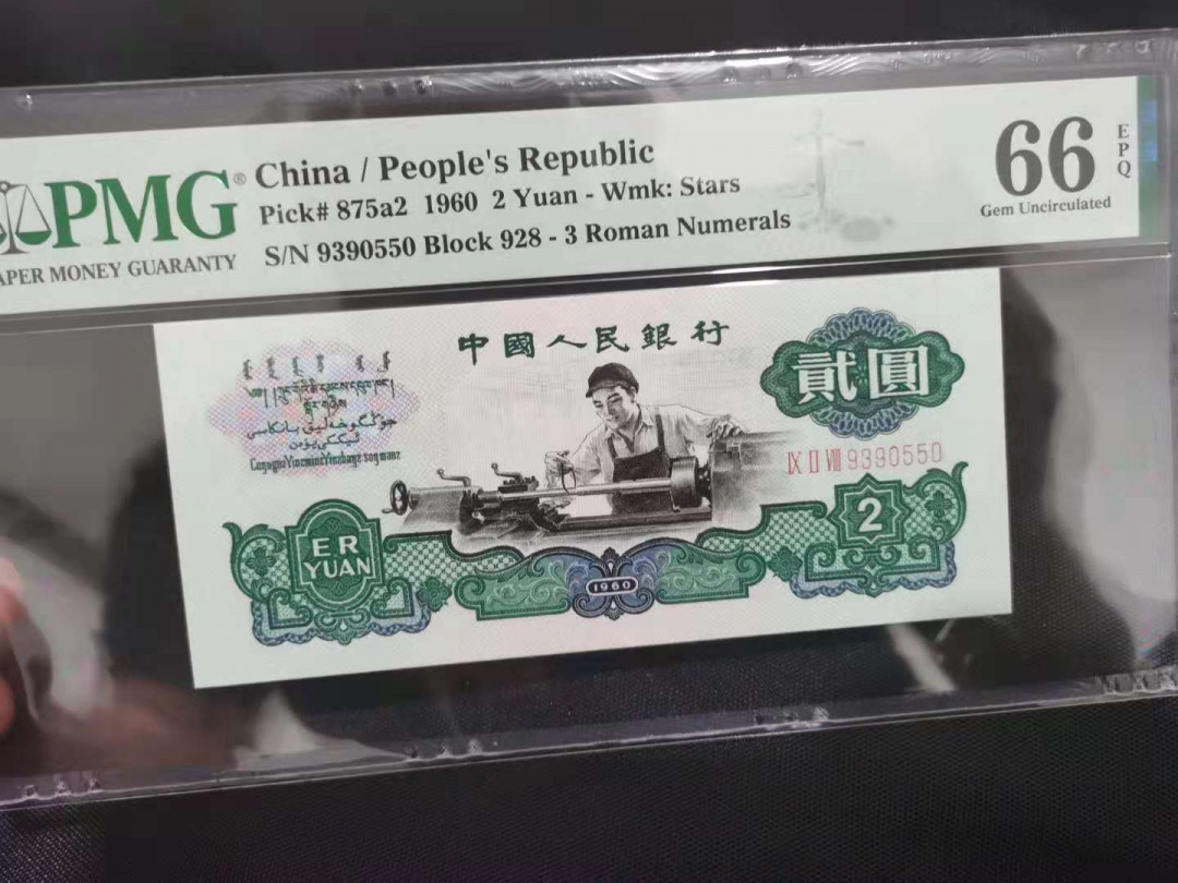 【华誉王者】1670期拍卖  车工 无47 PMG66E 928-9390550