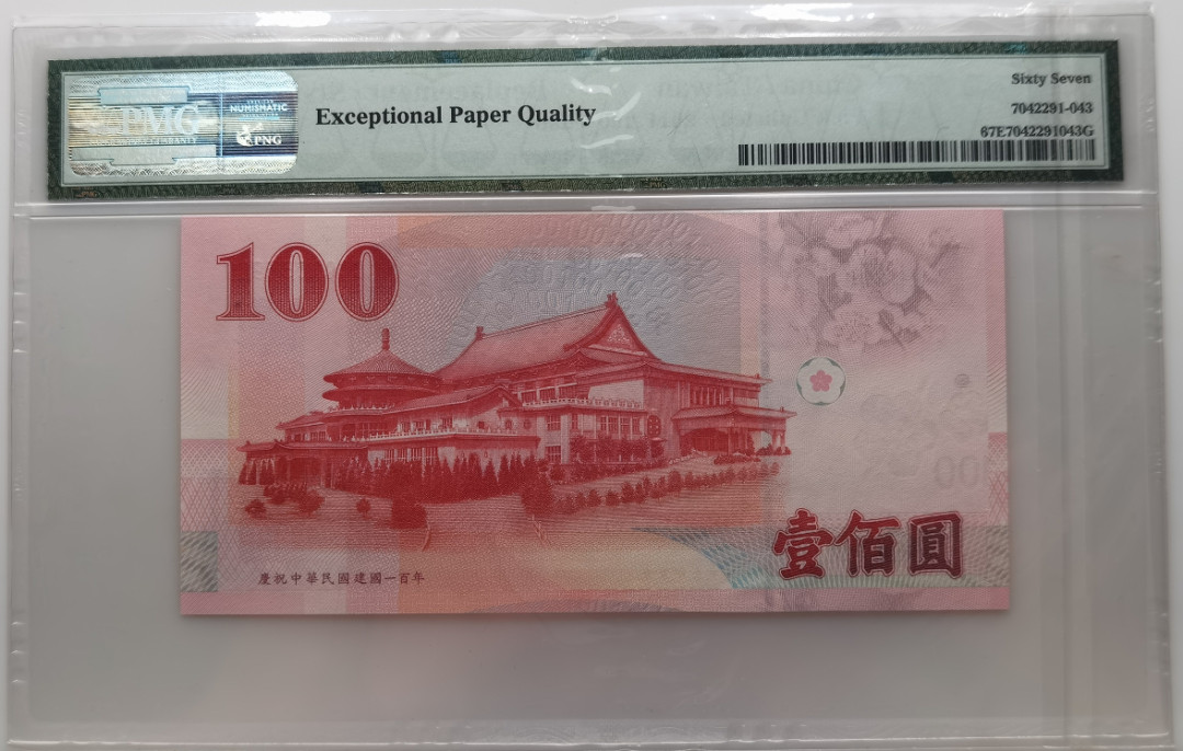 大中华拍卖第656期 台湾中华民国建国100周年纪念钞11100补号