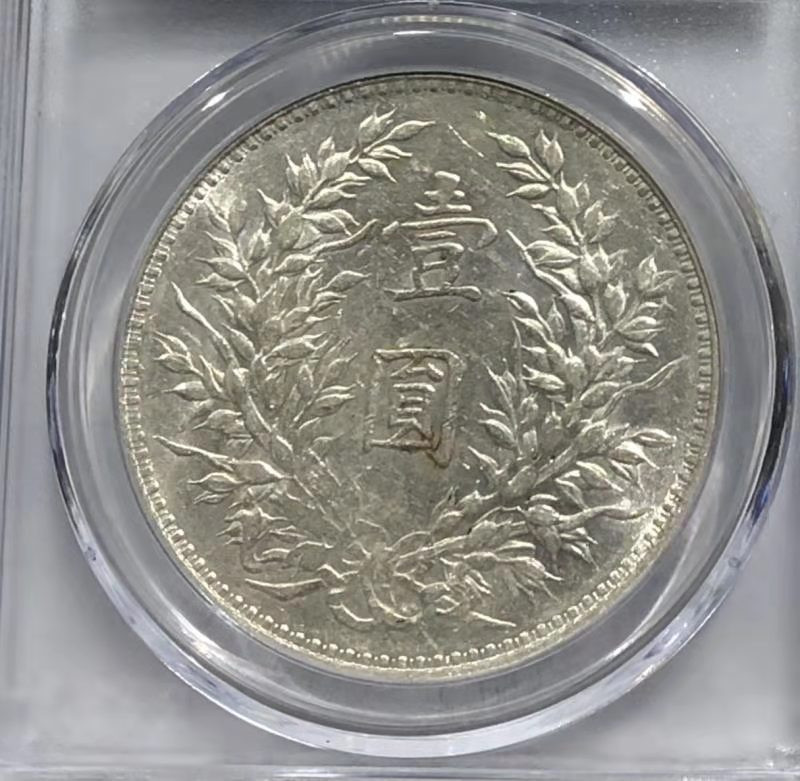 【华誉王者】1670期拍卖 AU 58 袁世凯像壹圆 上点年右交芒 上点年右交芒   深打  原味淡彩